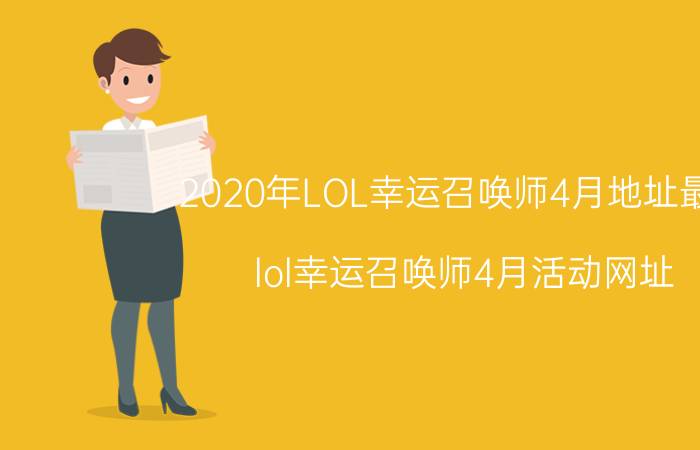 2020年LOL幸运召唤师4月地址最新 lol幸运召唤师4月活动网址